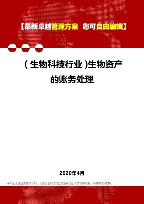 (生物科技行业)生物资产的账务处理