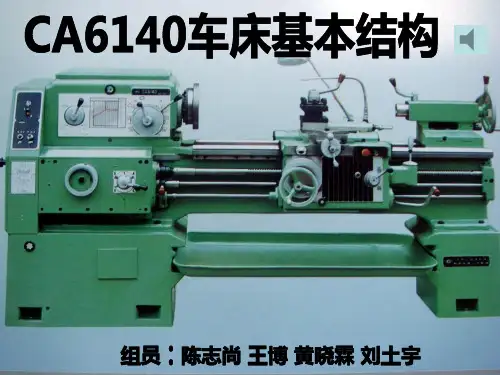 CA6140车床结构