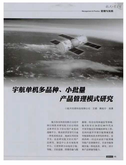 宇航单机多品种、小批量产品管理模式研究