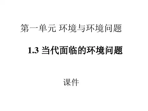 当代面临的环境问题