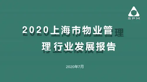 2020-上海市物业管理行业发展报告