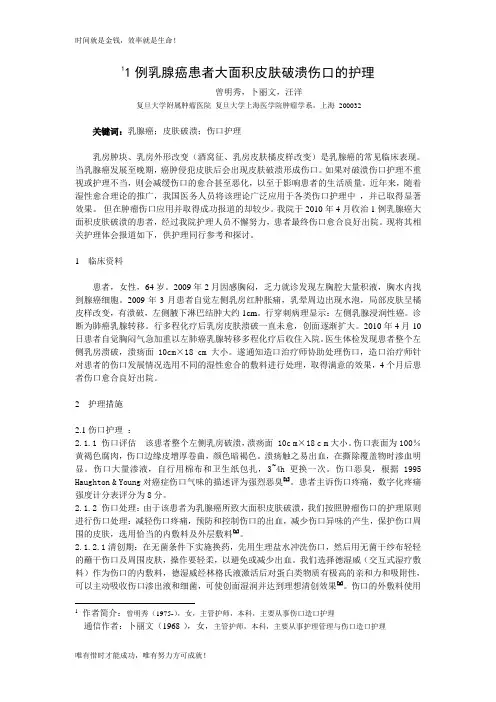 1例乳腺癌患者大面积皮肤破溃伤口的护理