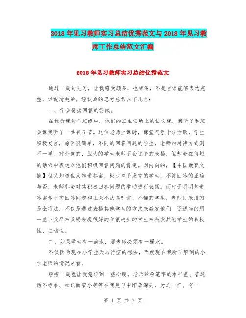 2018年见习教师实习总结优秀范文与2018年见习教师工作总结范文汇编.doc