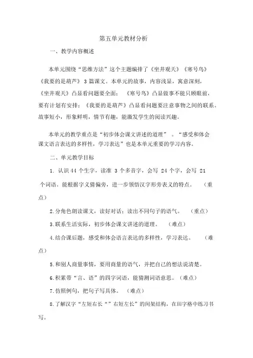 部编二年级语文上册第五单元教材分析