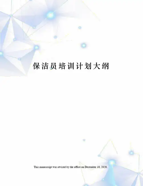 保洁员培训计划大纲