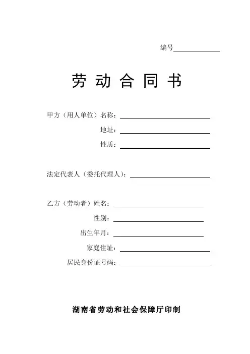 湖南省劳动和社会保障厅劳动合同书