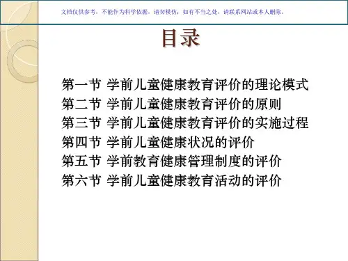 学前儿童健康教育的评价课件