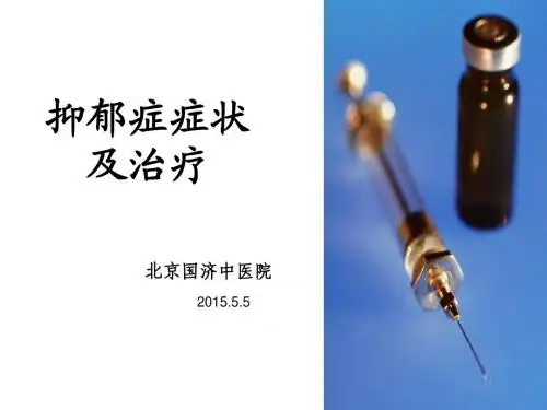 抑郁症症状及治疗