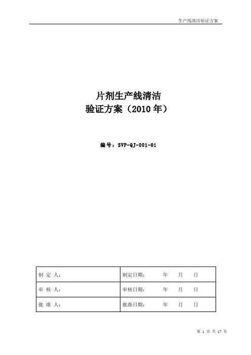 清洁验证方案