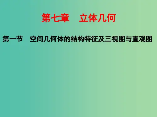 高考数学一轮总复习 第7章 立体几何 第1节 空间几何体的结构特征及三视图与直观图课件 理 新人教版
