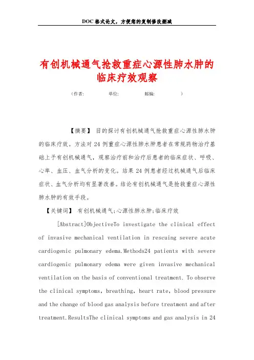 有创机械通气抢救重症心源性肺水肿的临床疗效观察