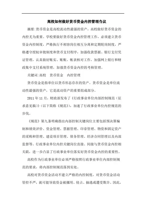 高校如何做好货币资金内控管理刍议
