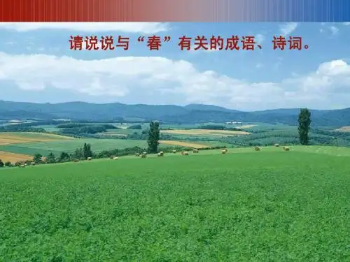 《春》课件(第一课时)
