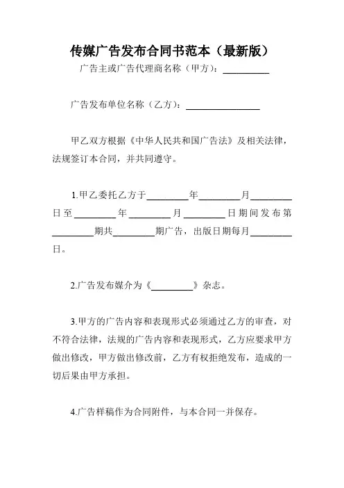 传媒广告发布合同书范本(最新版)