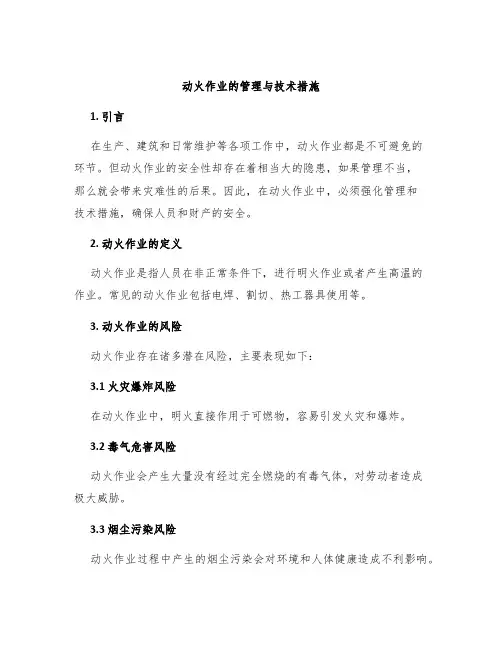 动火作业的管理与技术措施