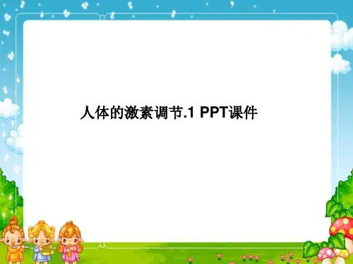 人体的激素调节.1 PPT课件