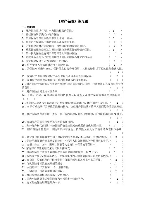 财产保险练习题