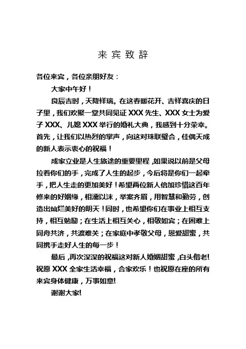 婚礼来宾代表致辞(简洁实用)