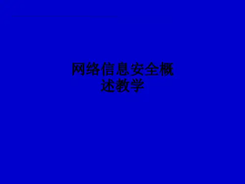 网络信息安全概述ppt课件