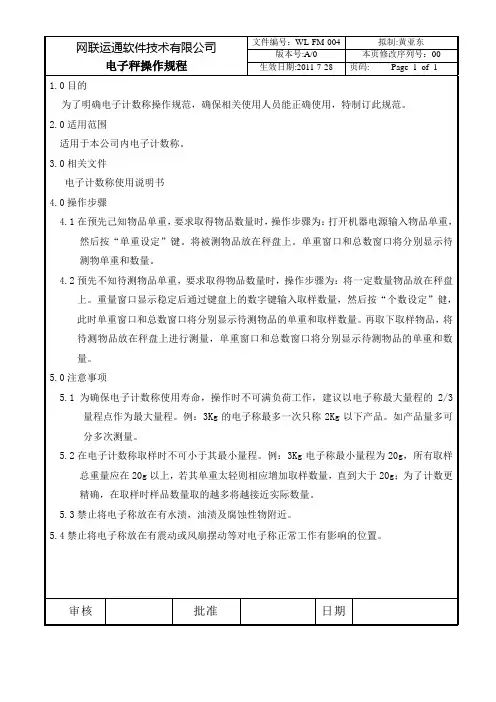 电子计数秤操作规程