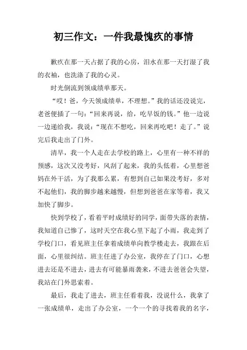 初三作文：一件我最愧疚的事情