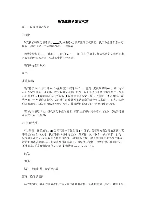 晚宴邀请函范文五篇