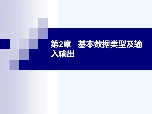第2章基本数据类型及输入输出