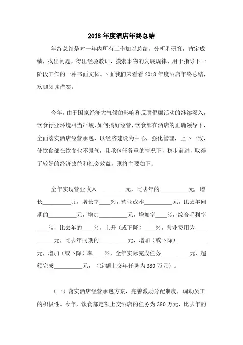 2020年2018年度酒店年终总结