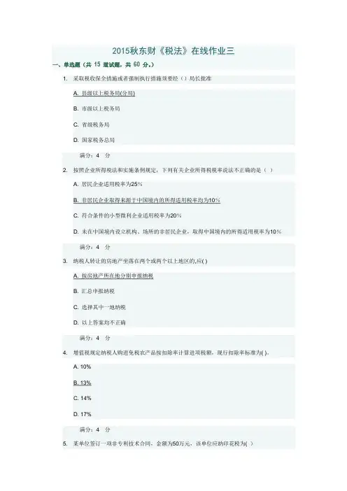2015秋东财《税法》在线作业三