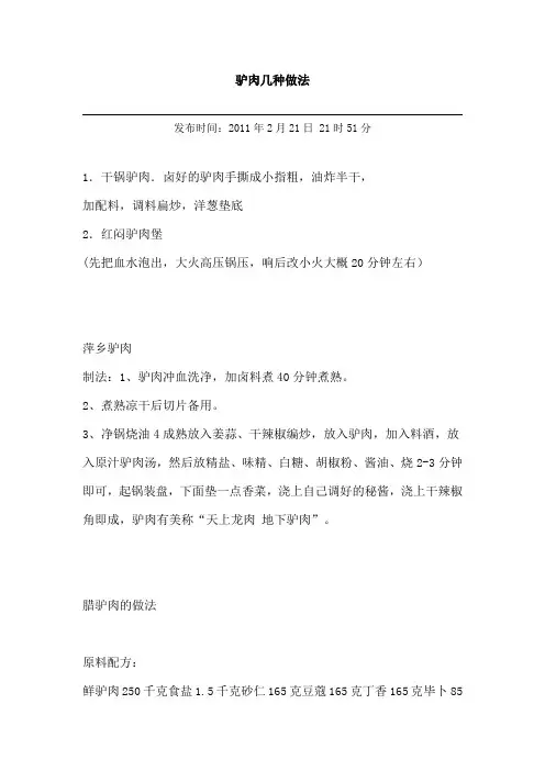 驴肉几种做法