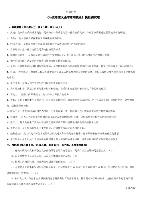 《马克思主义基本原理概论》模拟测试题