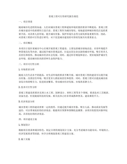 景观工程可行性研究报告规范