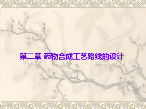 第2章 药物合成工艺路线的设计