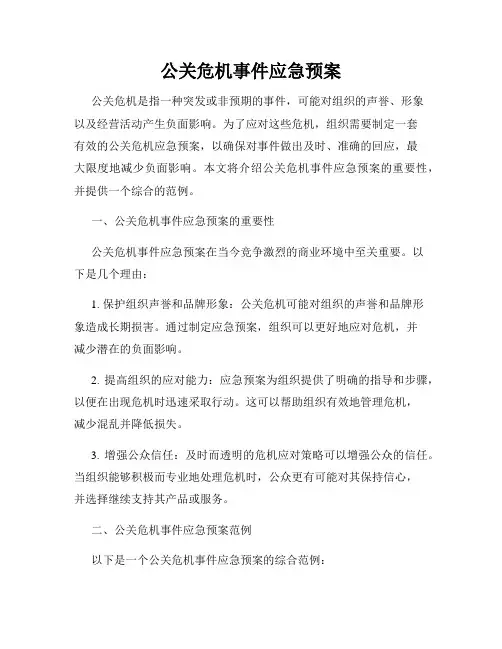 公关危机事件应急预案