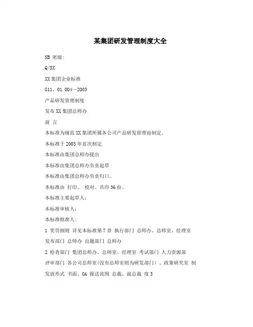某集团研发管理制度大全