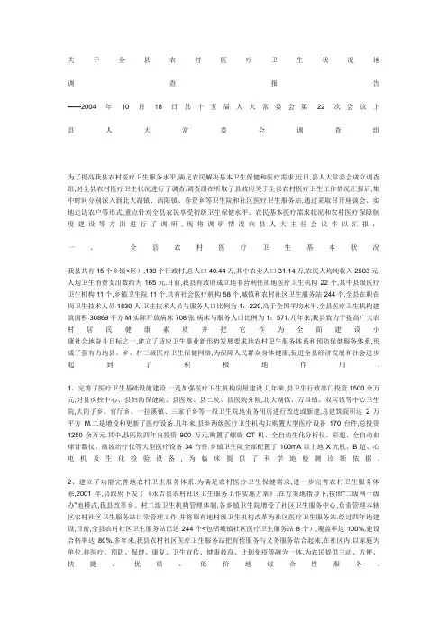 农村医疗卫生状况调查报告