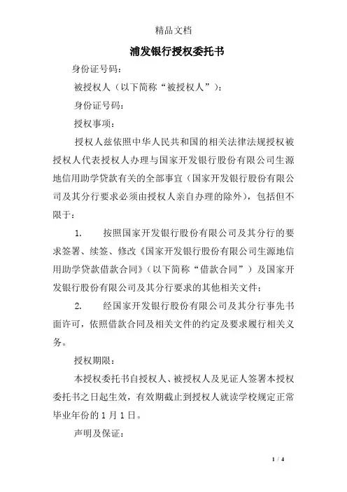 浦发银行授权委托书