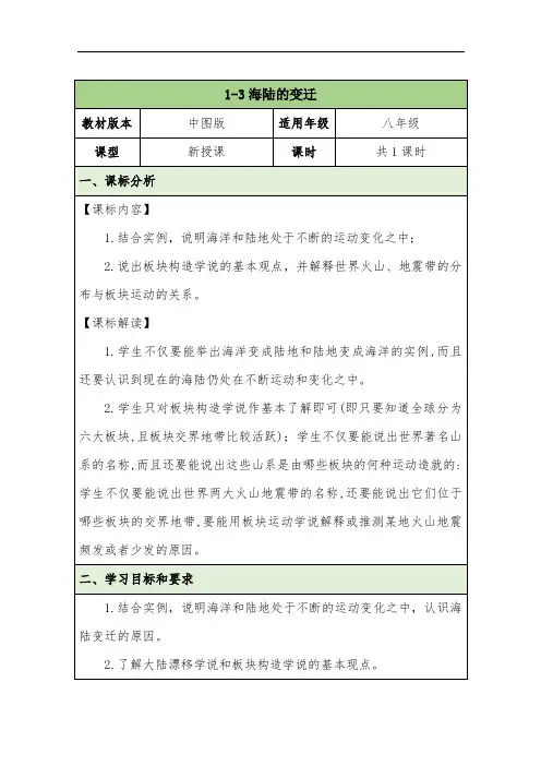 《海陆的变迁》教案
