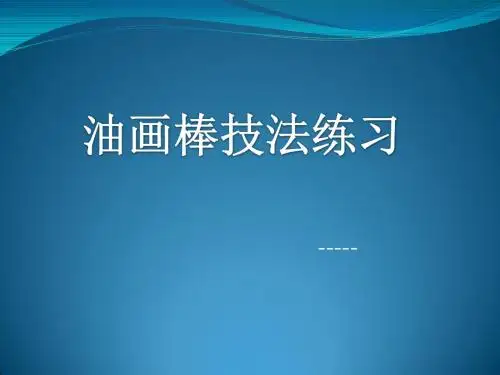 油画棒技法