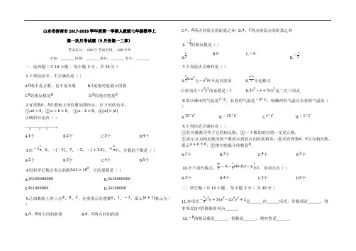 山东省济南市2017-2018学年七年级上第一次月考试题(有答案)