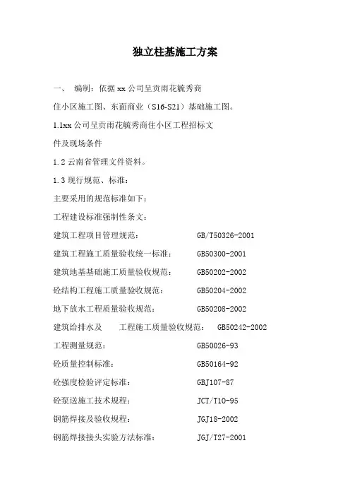 独立柱基施工方案