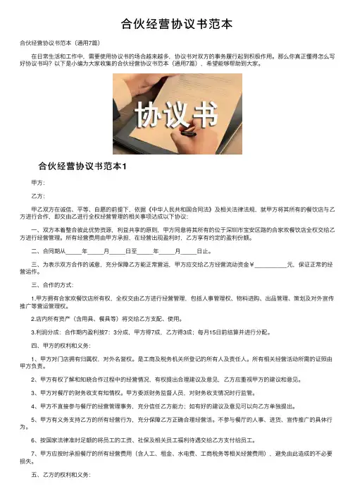 合伙经营协议书范本
