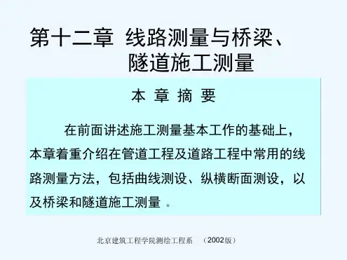 线路测量与桥梁隧道施工测量