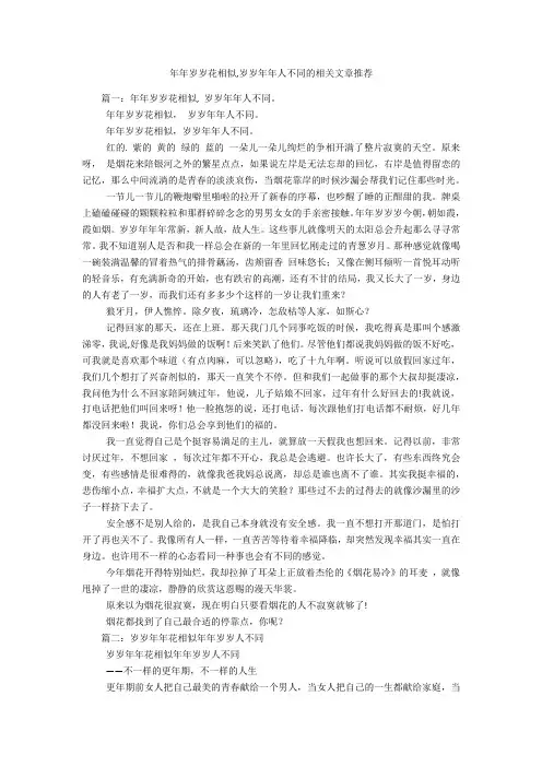 年年岁岁花相似,岁岁年年人不同的相关文章推荐