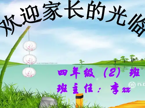 四年级下学期家长会班主任发言稿PPT