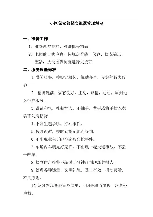 小区保安部保安巡逻管理规定