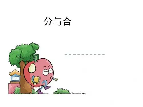 小学数学人教2011课标版一年级分与合.4 分与合课件