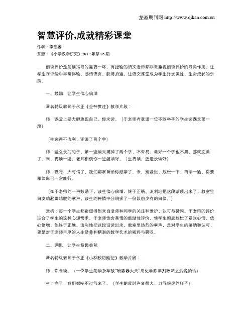 智慧评价,成就精彩课堂