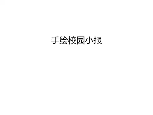 手绘校园小报讲课讲稿