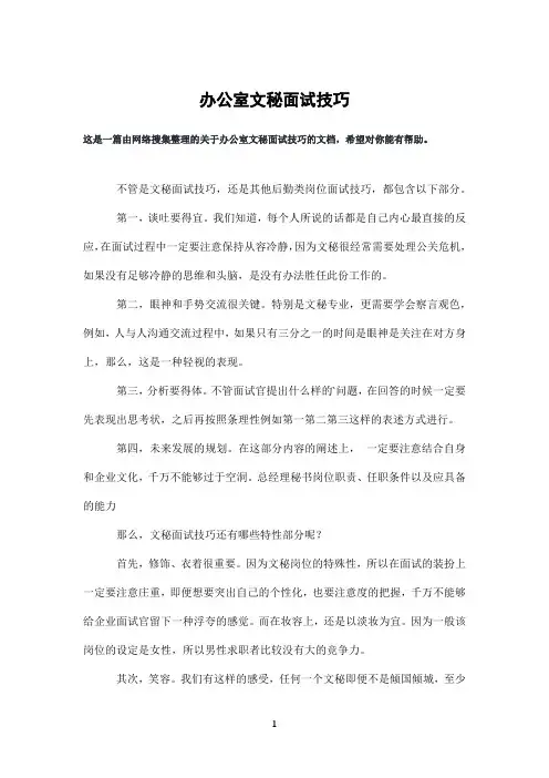办公室文秘面试技巧